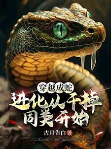 穿越成蛇通过吞噬进化的小说